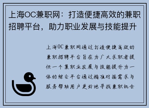 上海OC兼职网：打造便捷高效的兼职招聘平台，助力职业发展与技能提升