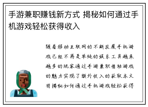 手游兼职赚钱新方式 揭秘如何通过手机游戏轻松获得收入