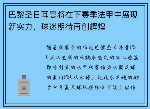 巴黎圣日耳曼将在下赛季法甲中展现新实力，球迷期待再创辉煌