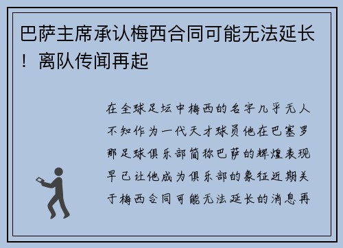 巴萨主席承认梅西合同可能无法延长！离队传闻再起