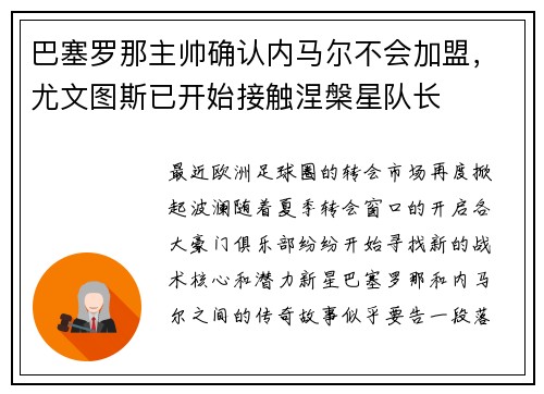 巴塞罗那主帅确认内马尔不会加盟，尤文图斯已开始接触涅槃星队长