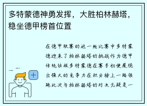 多特蒙德神勇发挥，大胜柏林赫塔，稳坐德甲榜首位置