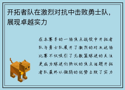开拓者队在激烈对抗中击败勇士队，展现卓越实力