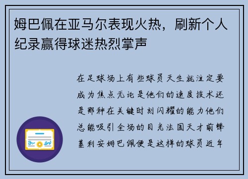 姆巴佩在亚马尔表现火热，刷新个人纪录赢得球迷热烈掌声