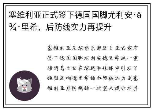塞维利亚正式签下德国国脚尤利安·德里希，后防线实力再提升