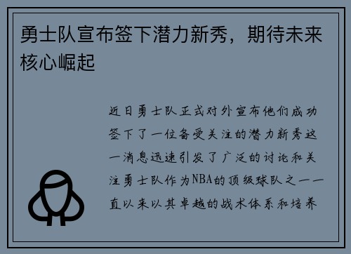勇士队宣布签下潜力新秀，期待未来核心崛起