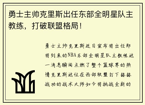 勇士主帅克里斯出任东部全明星队主教练，打破联盟格局！