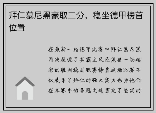 拜仁慕尼黑豪取三分，稳坐德甲榜首位置