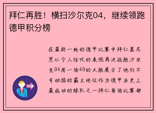 拜仁再胜！横扫沙尔克04，继续领跑德甲积分榜