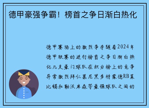 德甲豪强争霸！榜首之争日渐白热化