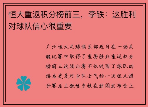 恒大重返积分榜前三，李铁：这胜利对球队信心很重要