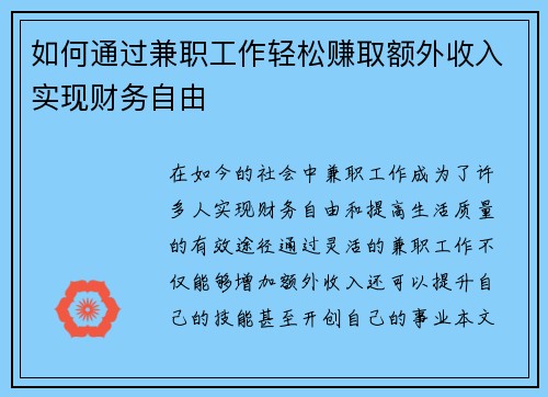 如何通过兼职工作轻松赚取额外收入实现财务自由