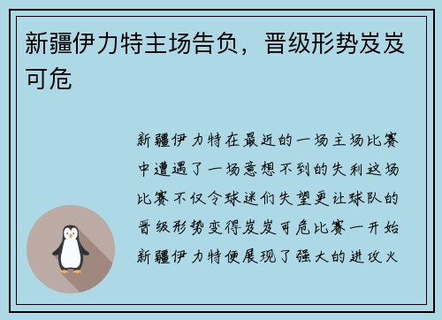 新疆伊力特主场告负，晋级形势岌岌可危