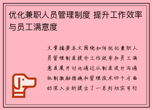 优化兼职人员管理制度 提升工作效率与员工满意度