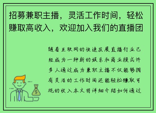 招募兼职主播，灵活工作时间，轻松赚取高收入，欢迎加入我们的直播团队