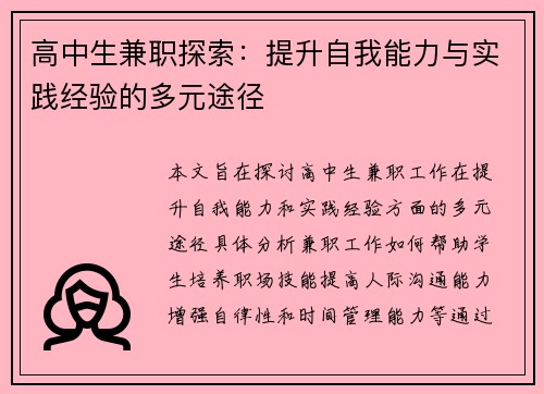 高中生兼职探索：提升自我能力与实践经验的多元途径