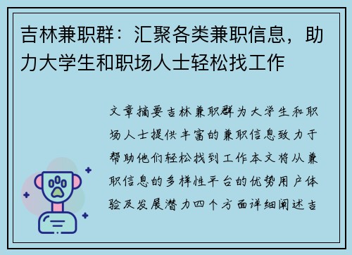 吉林兼职群：汇聚各类兼职信息，助力大学生和职场人士轻松找工作