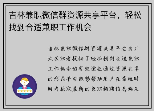 吉林兼职微信群资源共享平台，轻松找到合适兼职工作机会