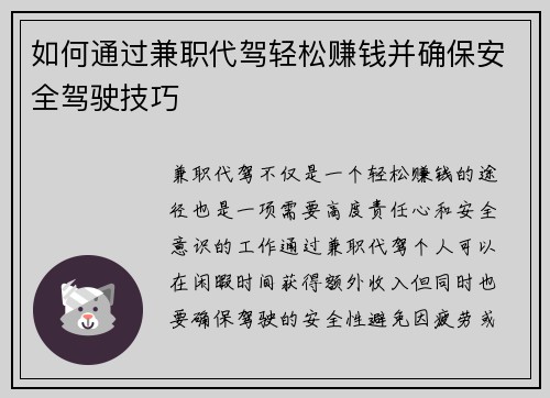 如何通过兼职代驾轻松赚钱并确保安全驾驶技巧