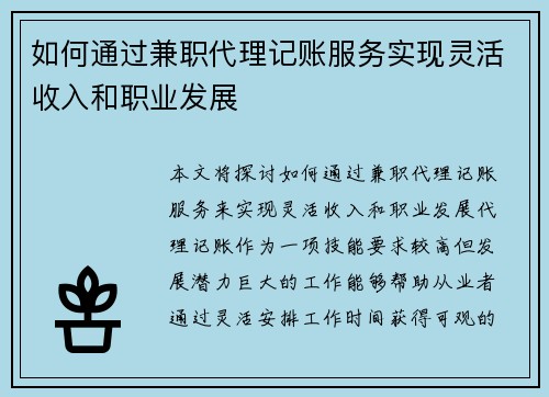 如何通过兼职代理记账服务实现灵活收入和职业发展