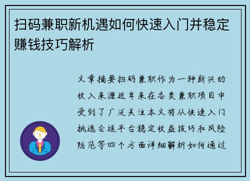 扫码兼职新机遇如何快速入门并稳定赚钱技巧解析