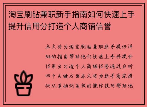 淘宝刷钻兼职新手指南如何快速上手提升信用分打造个人商铺信誉