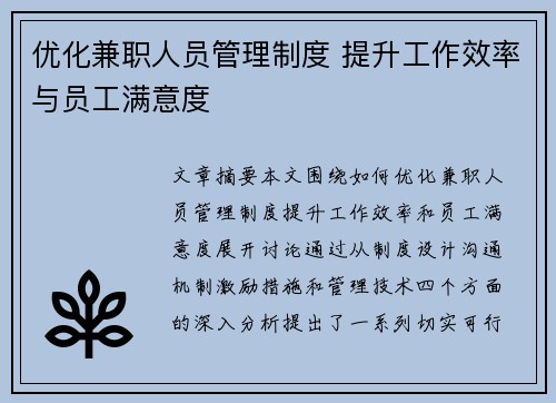 优化兼职人员管理制度 提升工作效率与员工满意度