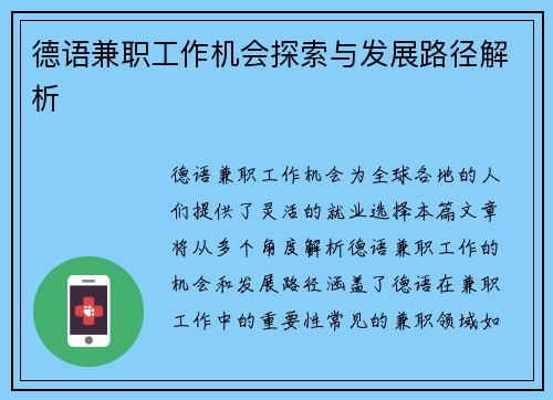 德语兼职工作机会探索与发展路径解析