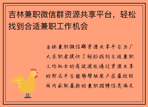 吉林兼职微信群资源共享平台，轻松找到合适兼职工作机会