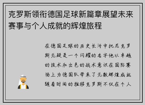 克罗斯领衔德国足球新篇章展望未来赛事与个人成就的辉煌旅程