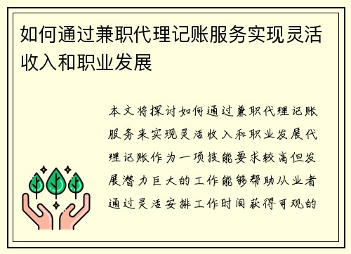 如何通过兼职代理记账服务实现灵活收入和职业发展