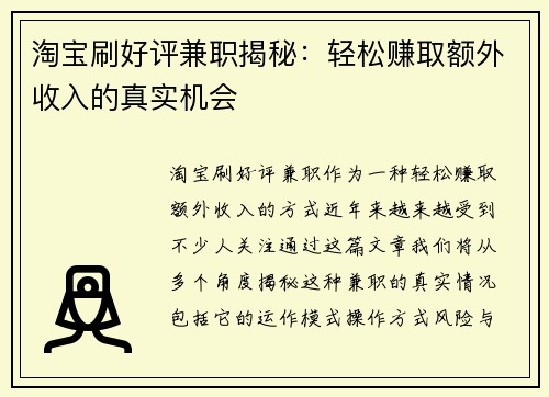 淘宝刷好评兼职揭秘：轻松赚取额外收入的真实机会