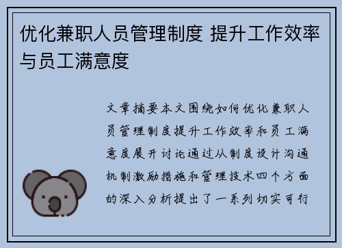 优化兼职人员管理制度 提升工作效率与员工满意度
