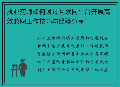 执业药师如何通过互联网平台开展高效兼职工作技巧与经验分享