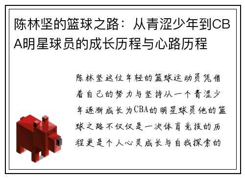 陈林坚的篮球之路：从青涩少年到CBA明星球员的成长历程与心路历程