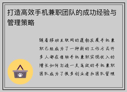 打造高效手机兼职团队的成功经验与管理策略