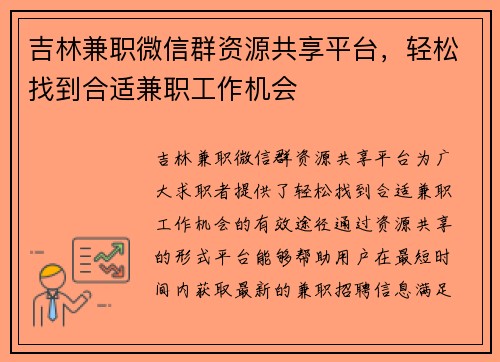 吉林兼职微信群资源共享平台，轻松找到合适兼职工作机会