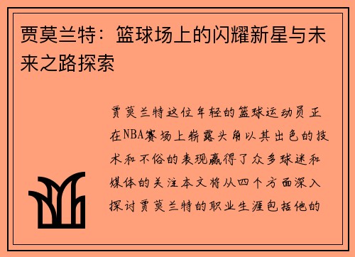 贾莫兰特：篮球场上的闪耀新星与未来之路探索