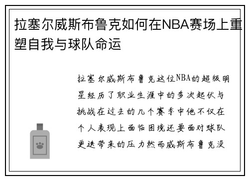 拉塞尔威斯布鲁克如何在NBA赛场上重塑自我与球队命运