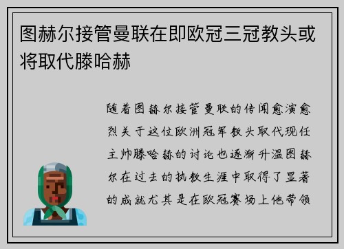 图赫尔接管曼联在即欧冠三冠教头或将取代滕哈赫