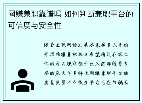 网赚兼职靠谱吗 如何判断兼职平台的可信度与安全性