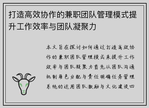 打造高效协作的兼职团队管理模式提升工作效率与团队凝聚力