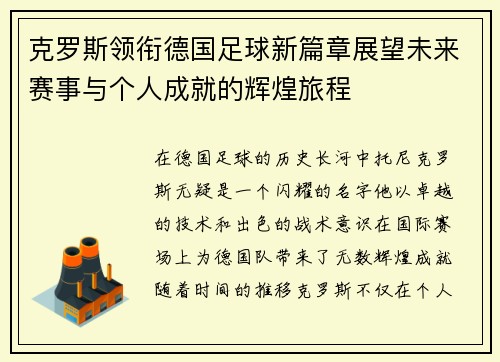 克罗斯领衔德国足球新篇章展望未来赛事与个人成就的辉煌旅程