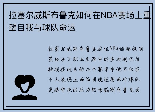拉塞尔威斯布鲁克如何在NBA赛场上重塑自我与球队命运