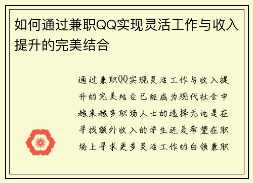 如何通过兼职QQ实现灵活工作与收入提升的完美结合