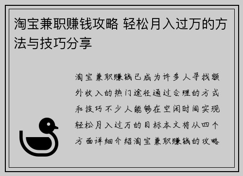淘宝兼职赚钱攻略 轻松月入过万的方法与技巧分享