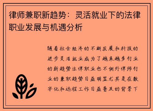 律师兼职新趋势：灵活就业下的法律职业发展与机遇分析