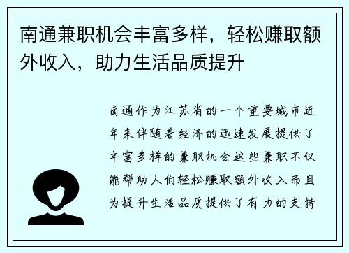 南通兼职机会丰富多样，轻松赚取额外收入，助力生活品质提升