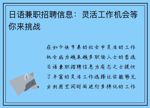 日语兼职招聘信息：灵活工作机会等你来挑战