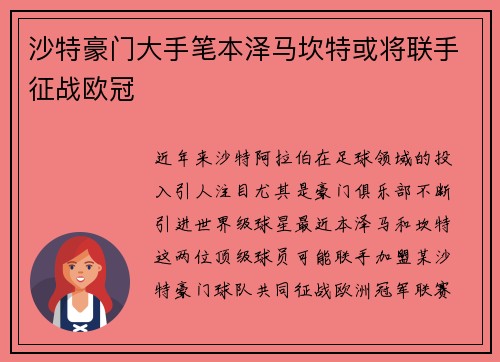 沙特豪门大手笔本泽马坎特或将联手征战欧冠